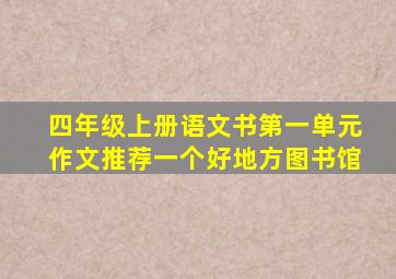 四年级上册语文书第一单元作文推荐一个好地方图书馆