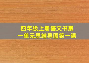 四年级上册语文书第一单元思维导图第一课