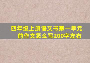 四年级上册语文书第一单元的作文怎么写200字左右