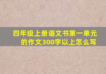 四年级上册语文书第一单元的作文300字以上怎么写