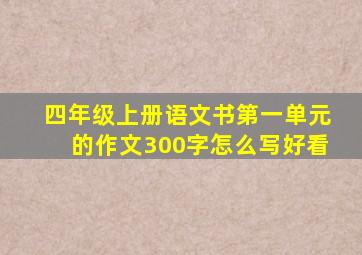 四年级上册语文书第一单元的作文300字怎么写好看