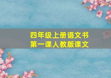 四年级上册语文书第一课人教版课文