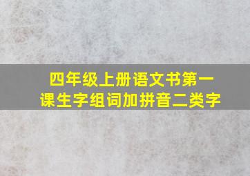 四年级上册语文书第一课生字组词加拼音二类字