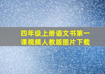 四年级上册语文书第一课视频人教版图片下载