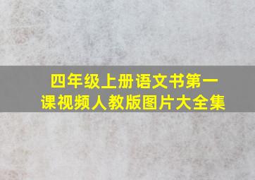 四年级上册语文书第一课视频人教版图片大全集