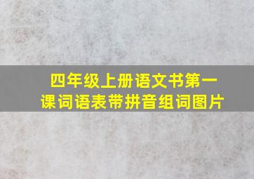 四年级上册语文书第一课词语表带拼音组词图片