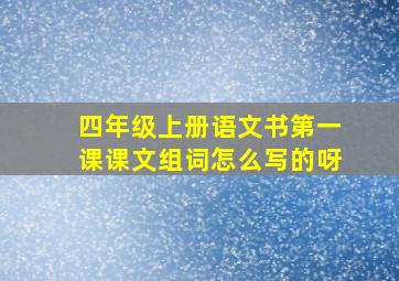 四年级上册语文书第一课课文组词怎么写的呀