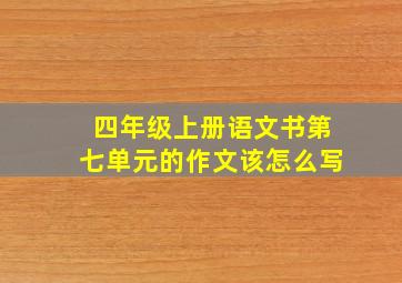 四年级上册语文书第七单元的作文该怎么写