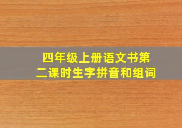 四年级上册语文书第二课时生字拼音和组词