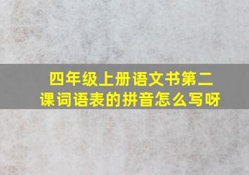 四年级上册语文书第二课词语表的拼音怎么写呀