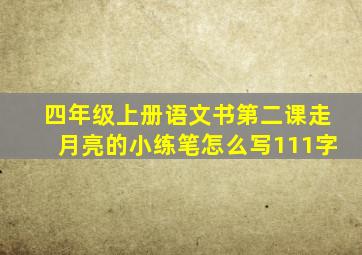 四年级上册语文书第二课走月亮的小练笔怎么写111字