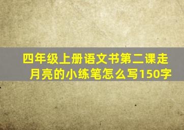 四年级上册语文书第二课走月亮的小练笔怎么写150字