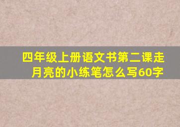 四年级上册语文书第二课走月亮的小练笔怎么写60字