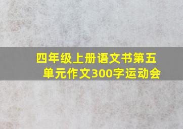 四年级上册语文书第五单元作文300字运动会