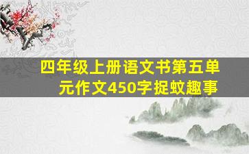 四年级上册语文书第五单元作文450字捉蚊趣事