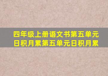 四年级上册语文书第五单元日积月累第五单元日积月累