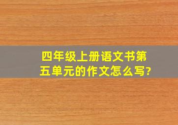 四年级上册语文书第五单元的作文怎么写?