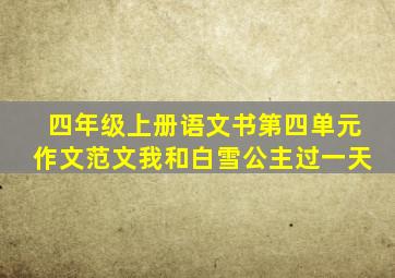 四年级上册语文书第四单元作文范文我和白雪公主过一天