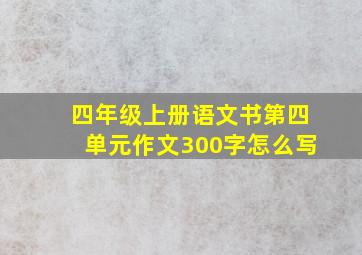 四年级上册语文书第四单元作文300字怎么写