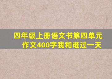 四年级上册语文书第四单元作文400字我和谁过一天