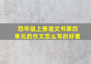 四年级上册语文书第四单元的作文怎么写的好看