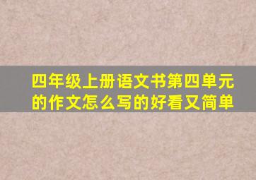 四年级上册语文书第四单元的作文怎么写的好看又简单