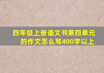 四年级上册语文书第四单元的作文怎么写400字以上