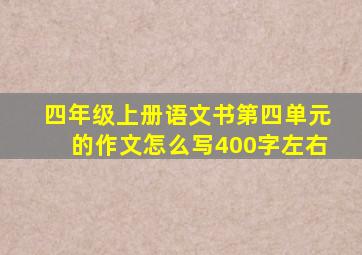 四年级上册语文书第四单元的作文怎么写400字左右