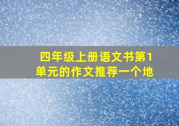 四年级上册语文书第1单元的作文推荐一个地