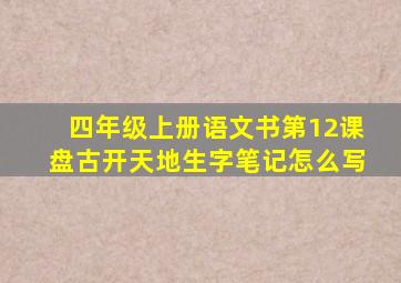 四年级上册语文书第12课盘古开天地生字笔记怎么写