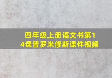 四年级上册语文书第14课普罗米修斯课件视频