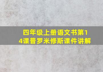 四年级上册语文书第14课普罗米修斯课件讲解