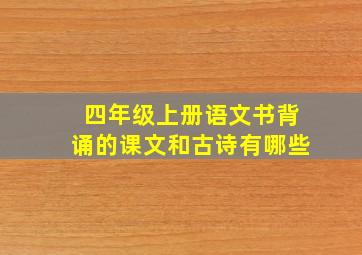 四年级上册语文书背诵的课文和古诗有哪些