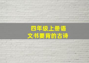 四年级上册语文书要背的古诗