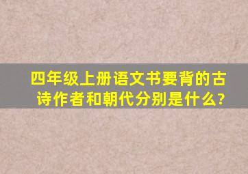 四年级上册语文书要背的古诗作者和朝代分别是什么?