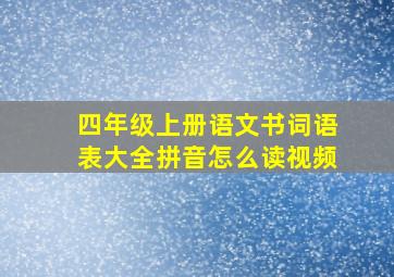 四年级上册语文书词语表大全拼音怎么读视频