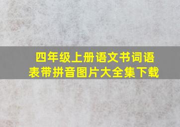 四年级上册语文书词语表带拼音图片大全集下载