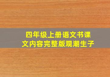 四年级上册语文书课文内容完整版观潮生子