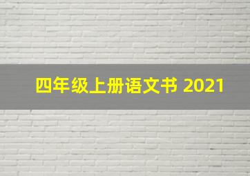 四年级上册语文书 2021