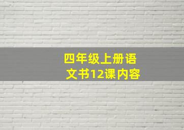 四年级上册语文书12课内容