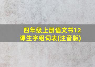 四年级上册语文书12课生字组词表(注音版)