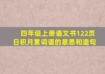 四年级上册语文书122页日积月累词语的意思和造句