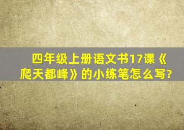 四年级上册语文书17课《爬天都峰》的小练笔怎么写?