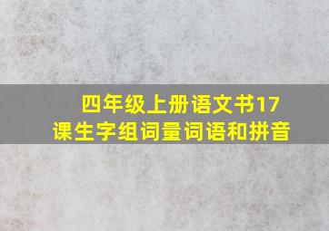 四年级上册语文书17课生字组词量词语和拼音