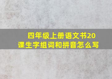 四年级上册语文书20课生字组词和拼音怎么写