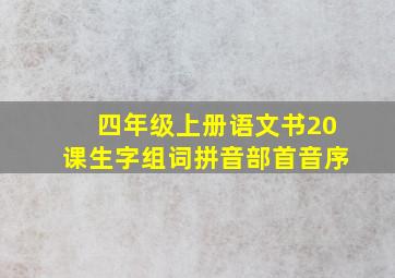 四年级上册语文书20课生字组词拼音部首音序