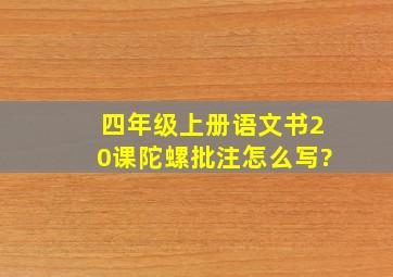 四年级上册语文书20课陀螺批注怎么写?