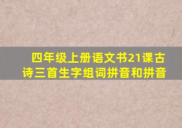 四年级上册语文书21课古诗三首生字组词拼音和拼音