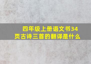 四年级上册语文书34页古诗三首的翻译是什么