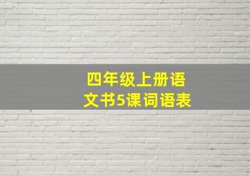 四年级上册语文书5课词语表